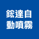 鋐達自動噴霧有限公司,管接頭,快速接頭,不銹鋼接頭,水管接頭