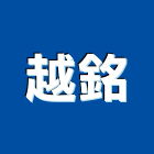 越銘企業有限公司,園藝,園藝草皮,園藝綠化,庭園藝