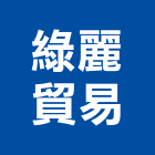 綠麗貿易有限公司,花盆,陶瓷花盆,洗石子花盆,藝術花盆