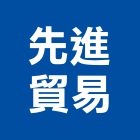 先進貿易實業有限公司,屏東景觀園藝,園藝造景,園藝工程,園藝空心磚
