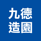 九德造園有限公司