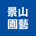 景山園藝,屏東園藝剪刀,剪刀,伸縮剪刀門,園藝剪刀