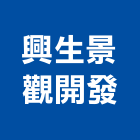 興生景觀開發有限公司,高雄景觀設計,住宅設計,展場設計,景觀設計