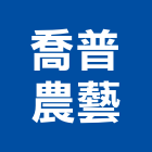 喬普農藝有限公司,雲嘉南鐵線