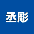 丞彫企業有限公司,電腦雕刻,石材雕刻,電腦割字,電腦撿料