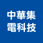 中華集電科技有限公司