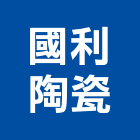 國利陶瓷股份有限公司,花盆,陶瓷花盆,洗石子花盆,藝術花盆