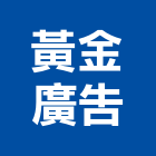 黃金廣告有限公司,鈦金,鈦金牌,鈦金板,鈦金字