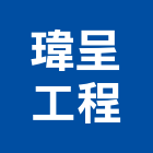 瑋呈工程有限公司,高雄採光罩,電動採光罩,車庫採光罩,彩光罩