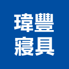 瑋豐寢具有限公司,彈簧床,彈簧銷