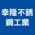 幸隆不銹鋼工業股份有限公司 幸隆不銹鋼工業股份有限公司,排煙罩,自然排煙窗,排煙窗,排煙閘門