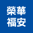 榮華福安企業有限公司,石材玄關,石材,石材美容,石材加工