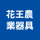花王農業器具有限公司,嘉義灌溉系統,監控系統,空調系統,系統模板
