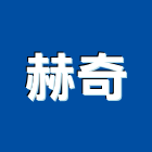 赫奇實業有限公司,台中家飾,家飾