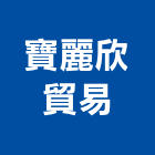 寶麗欣貿易有限公司,桃園超耐磨,耐磨鋼板,超耐磨,耐磨