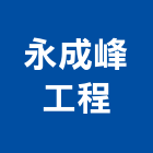 永成峰工程企業有限公司,組立