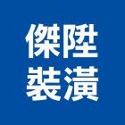 傑陞裝潢工程行,水電工程,道路工程,模板工程,水電