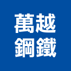 萬越鋼鐵有限公司,不銹鋼板,鋼板樁,鍍鋅鋼板,不銹鋼欄杆