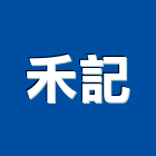 禾記工程有限公司,建材批發業,建材批發,建材行,建材