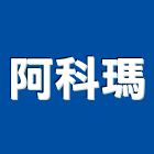 阿科瑪有限公司,kynar500