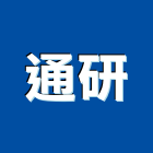 通研實業有限公司,弱電工程,道路工程,模板工程,弱電