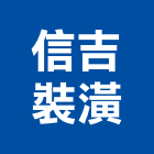 信吉裝潢工程行,新竹拉門,拉門,推拉門,活動拉門