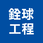 銓球工程股份有限公司,新竹縣市油漆粉刷,噴砂油漆,油漆工程,油漆塗料