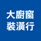 大廚窗裝潢行,工程,標工程,梯工程,工程預算書