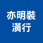 亦明裝潢行,屏東裝潢,裝潢工程,木工裝潢,裝潢