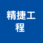 精捷工程股份有限公司 ,台北室內設計,住宅設計,展場設計,景觀設計