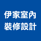 伊家室內裝修設計有限公司,裝修設計,住宅設計,展場設計,景觀設計