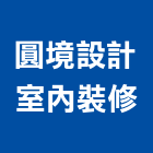 圓境設計室內裝修有限公司,台中辦公室,辦公室清潔,辦公室,辦公室拆除