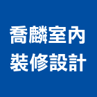 喬麟室內裝修設計有限公司,雲林裝修估算,估算軟體,建築估算,裝修估算