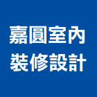 嘉圓室內裝修設計股份有限公司,裝修設計,住宅設計,展場設計,景觀設計