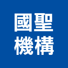 國聖機構,滅火器,自動滅火系統,海龍滅火器,乾粉滅火器