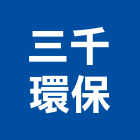 三千環保工程行,水管疏通,自來水管,排水管,透水管