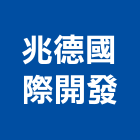 兆德國際開發有限公司,台北情境