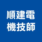 順建電機技師事務所,桃園電機工程,道路工程,模板工程,消防工程
