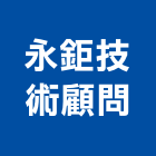 永鉅技術顧問有限公司,台南技術服務,服務,景觀建築服務,園藝服務