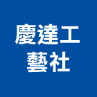 慶達工藝社,木雕