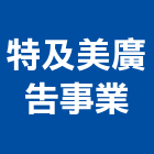 特及美廣告事業有限公司,新北廣告拍攝