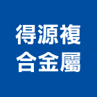 得源複合金屬有限公司,基隆市帷幕牆工程,帷幕牆,道路工程,模板工程