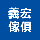 義宏傢俱有限公司,餐桌,餐桌椅