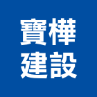 寶樺建設股份有限公司,台中建設機械零件,五金零件生產,汽車零件,機械零件
