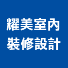 耀美室內裝修設計有限公司,台中室內設計,住宅設計,展場設計,景觀設計