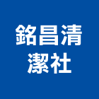 銘昌清潔社,招牌清洗,壓克力招牌,招牌設計,清洗水塔