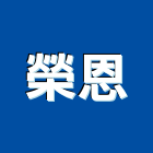 榮恩企業社,行號