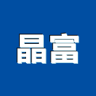 晶富實業有限公司,歐化廚具,不銹鋼廚具,系統廚具,進口廚具