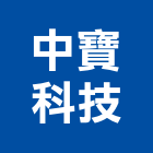 中寶科技股份有限公司,門禁安全,安全支撐,安全網,門禁系統