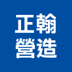 正翰營造有限公司,桃園營造廠